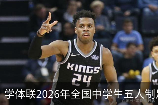 学体联2026年全国中学生五人制足球锦标赛将于7月26日在昭通开赛