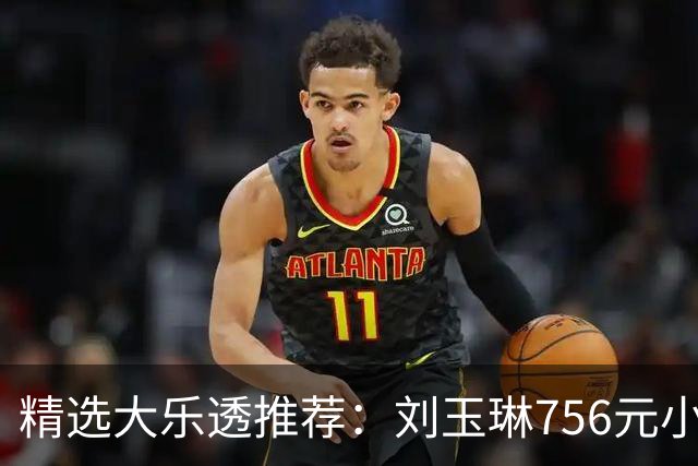 精选大乐透推荐：刘玉琳756元小单中头奖838万