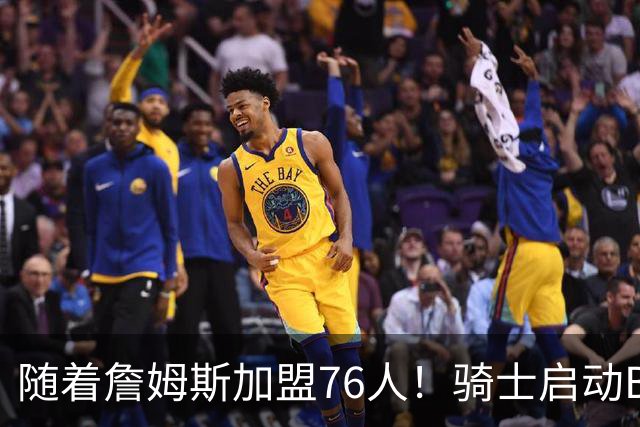 随着詹姆斯加盟76人！骑士启动B计划，保留36岁老将，追求勇士前球员