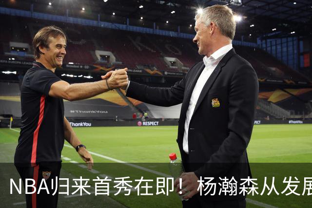 NBA归来首秀在即！杨瀚森从发展联盟双修到中国男篮主力，只差硬仗检验